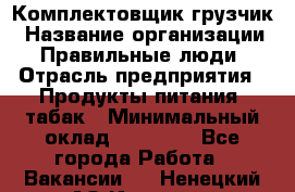 Комплектовщик-грузчик › Название организации ­ Правильные люди › Отрасль предприятия ­ Продукты питания, табак › Минимальный оклад ­ 29 000 - Все города Работа » Вакансии   . Ненецкий АО,Индига п.